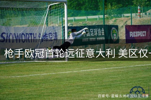 枪手欧冠首轮远征意大利 美区仅一家平台可看直播