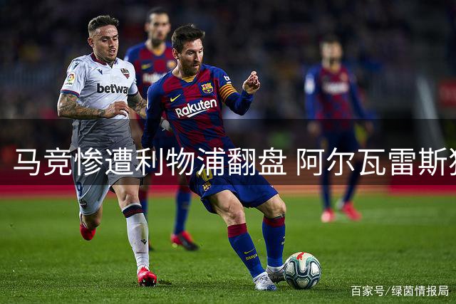 马竞惨遭利物浦翻盘 阿尔瓦雷斯独木难支空留遗憾